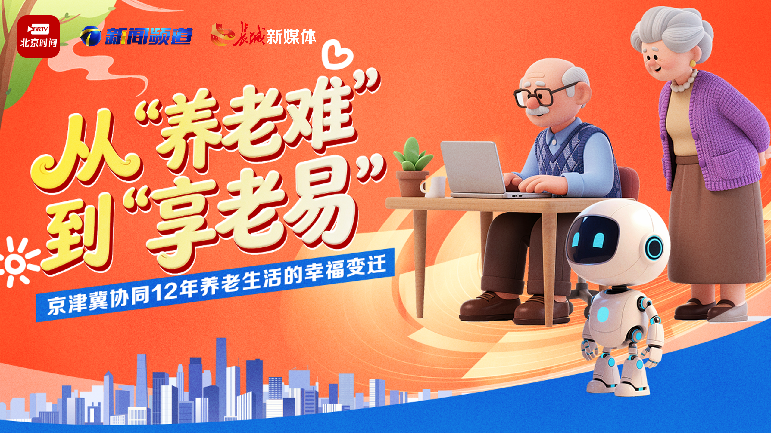 长城直播 | 从“养老难”到“享老易”：京津冀协同12年养老生活的幸福变迁