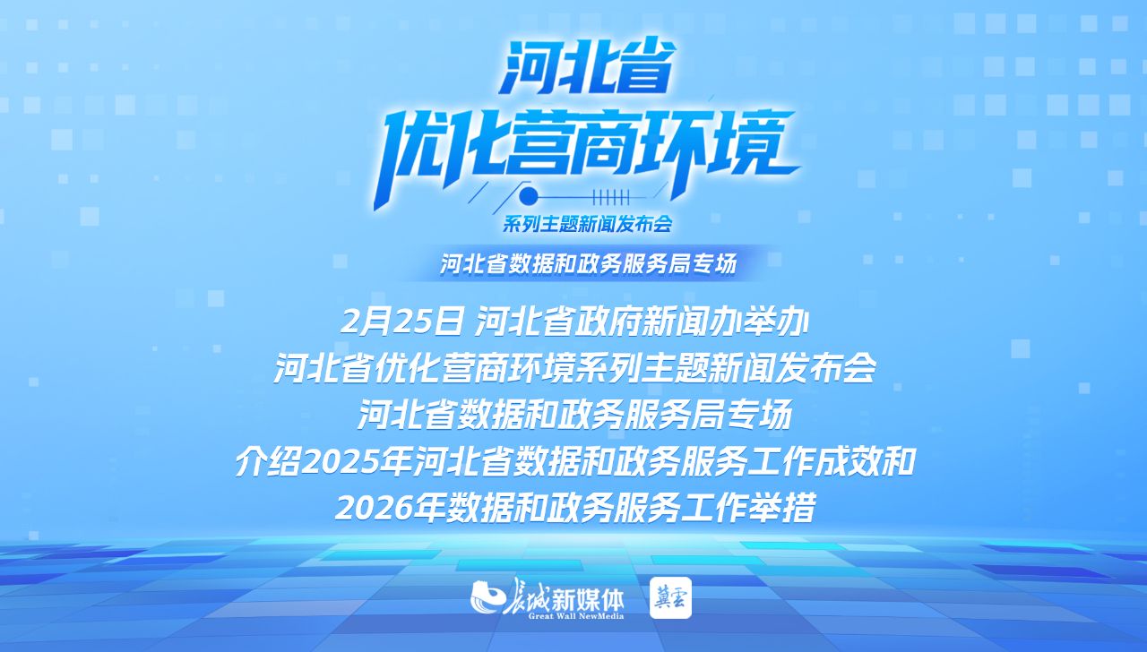 冀云海报丨政务改革提质效 数据赋能优环境