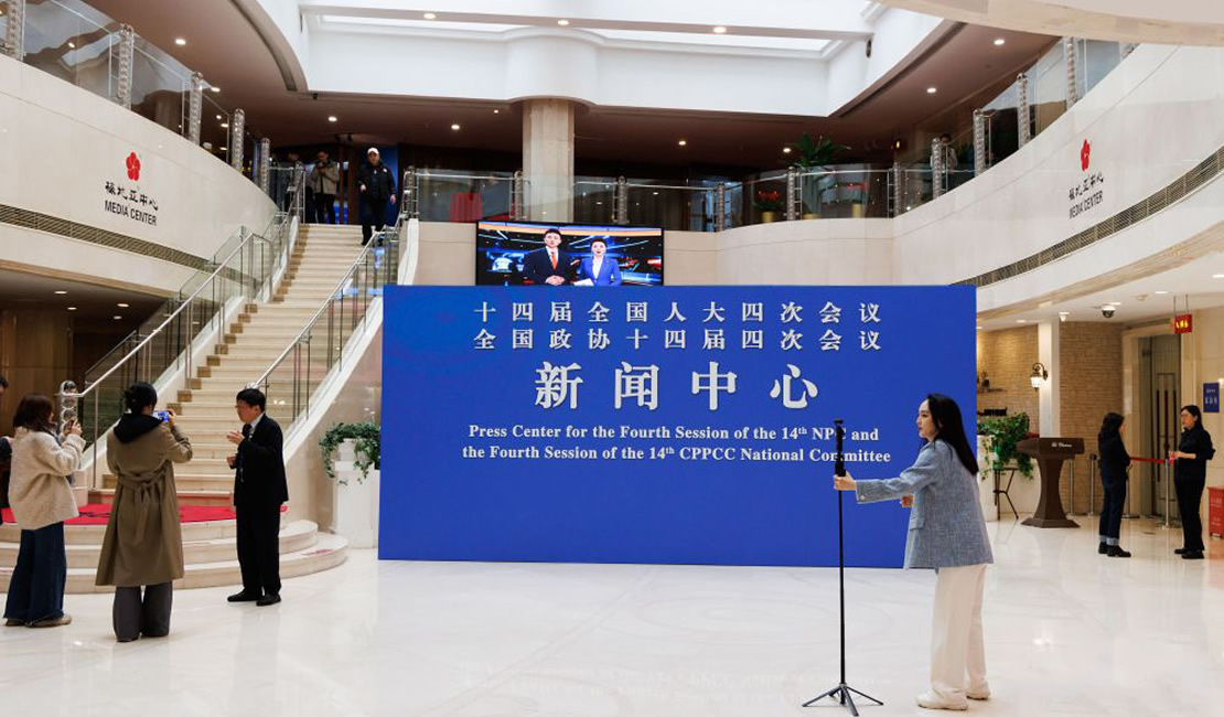 2026年全国两会新闻中心启用