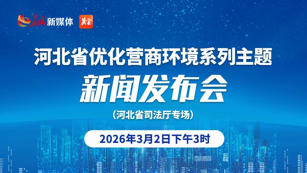 直播回顾｜“河北省优化营商环境”系列主题新闻发布会河北省司法厅专场