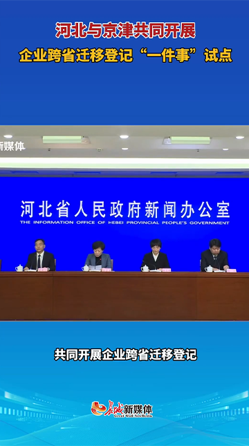 河北与京津共同开展企业跨省迁移登记“一件事”试点