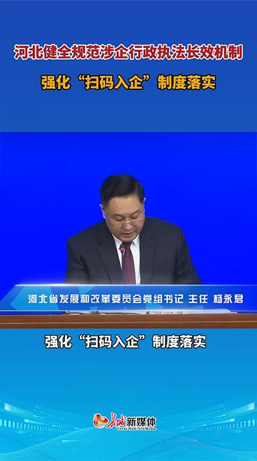 河北强化”扫码入企“制度落实