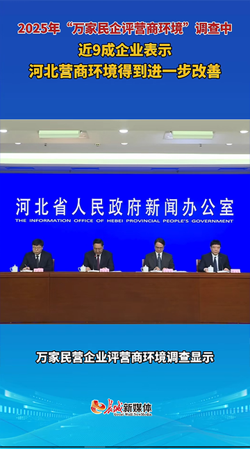 河北营商环境得到进一步改善