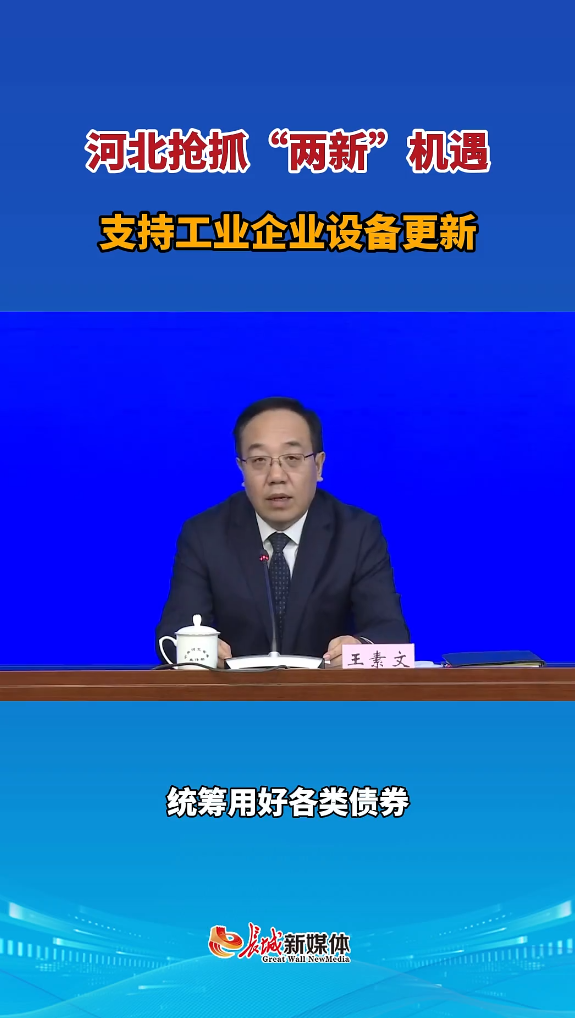河北抢抓“两新”机遇，支持工业企业设备更新