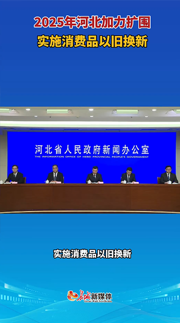 河北加力扩围实施消费品以旧换新