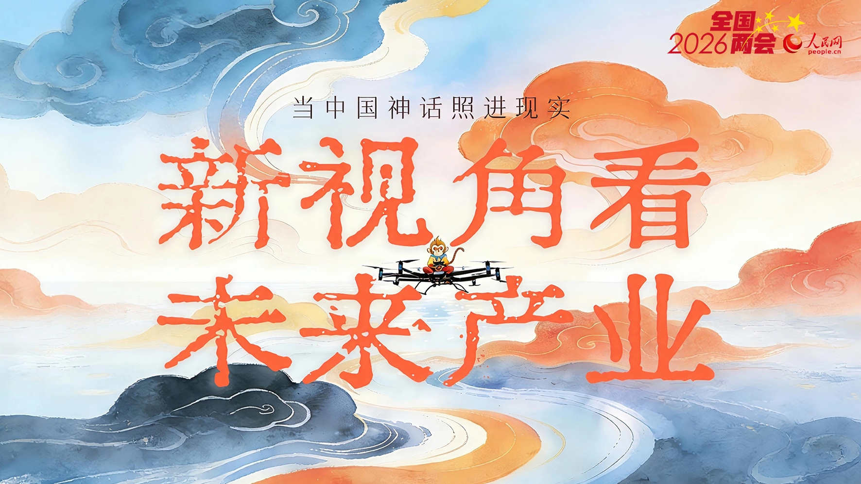 绘说现代化丨当中国神话照进现实！新视角看未来产业