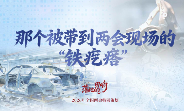 两会经纬线·那个被带到两会现场的“铁疙瘩”