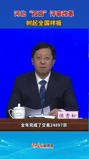 2025年，河北“双盲”评审改革树起全国样板