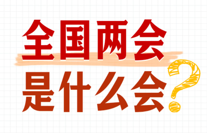 转存学习！全国两会知识帖来了