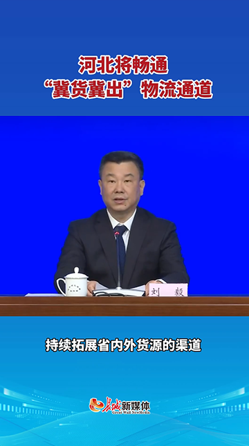 河北将畅通“冀货冀出”物流通道
