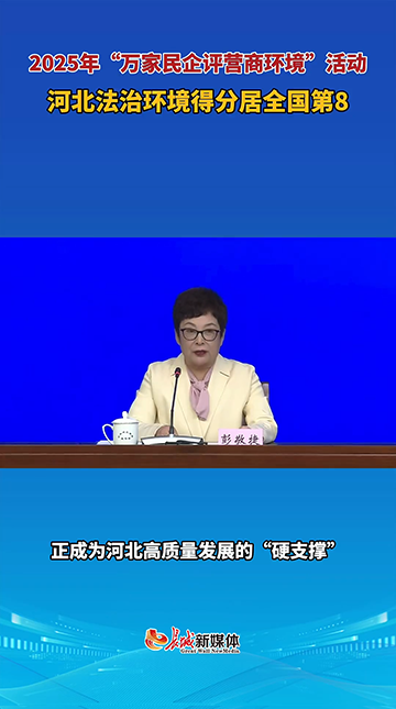 2025年“万家民企评营商环境”活动，河北法治环境得分居全国第8