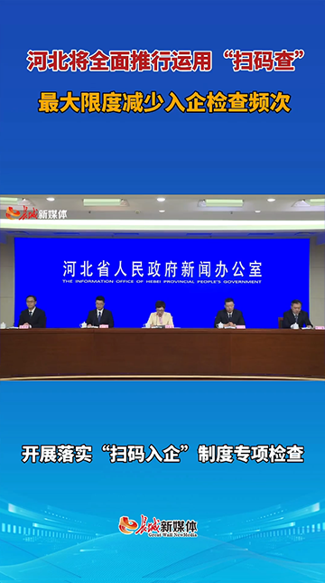 河北将全面推行运用“扫码查”，最大限度减少入企检查频次