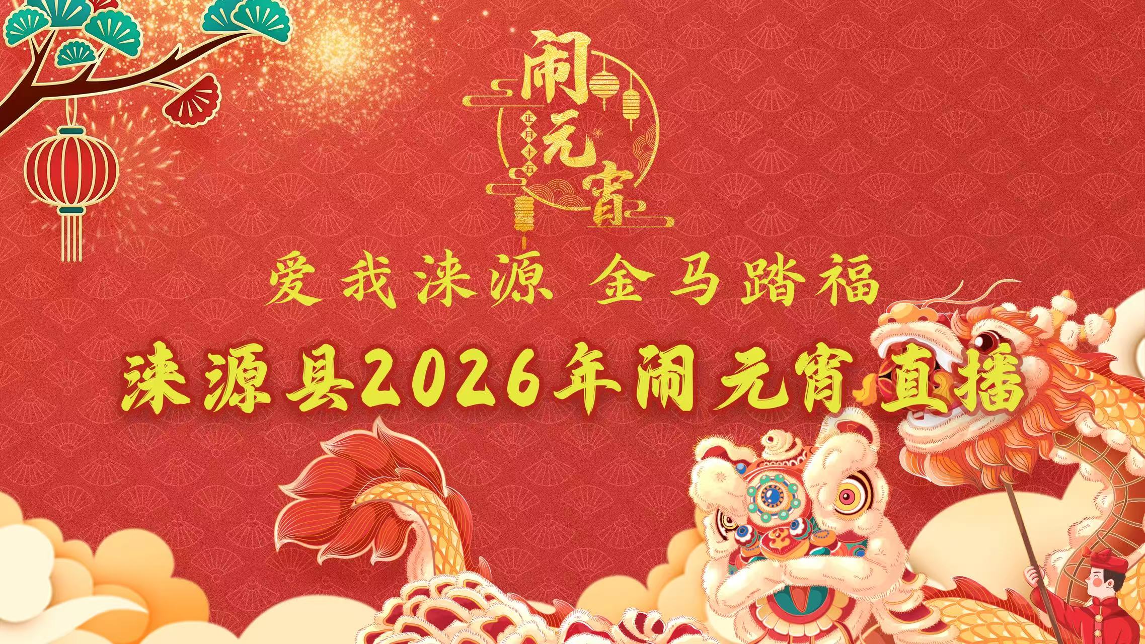 长城直播 | “爱我涞源 金马踏福”涞源县2026年闹元宵