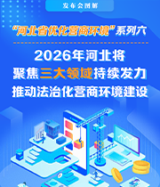 发布会图解｜2026年河北将聚焦三大领域持续发力 推动法治化营商环境建设