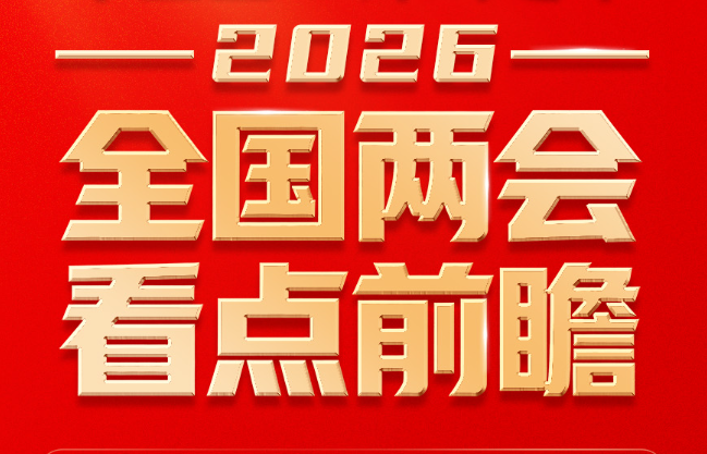 “十五五”开局之年！2026全国两会看点前瞻
