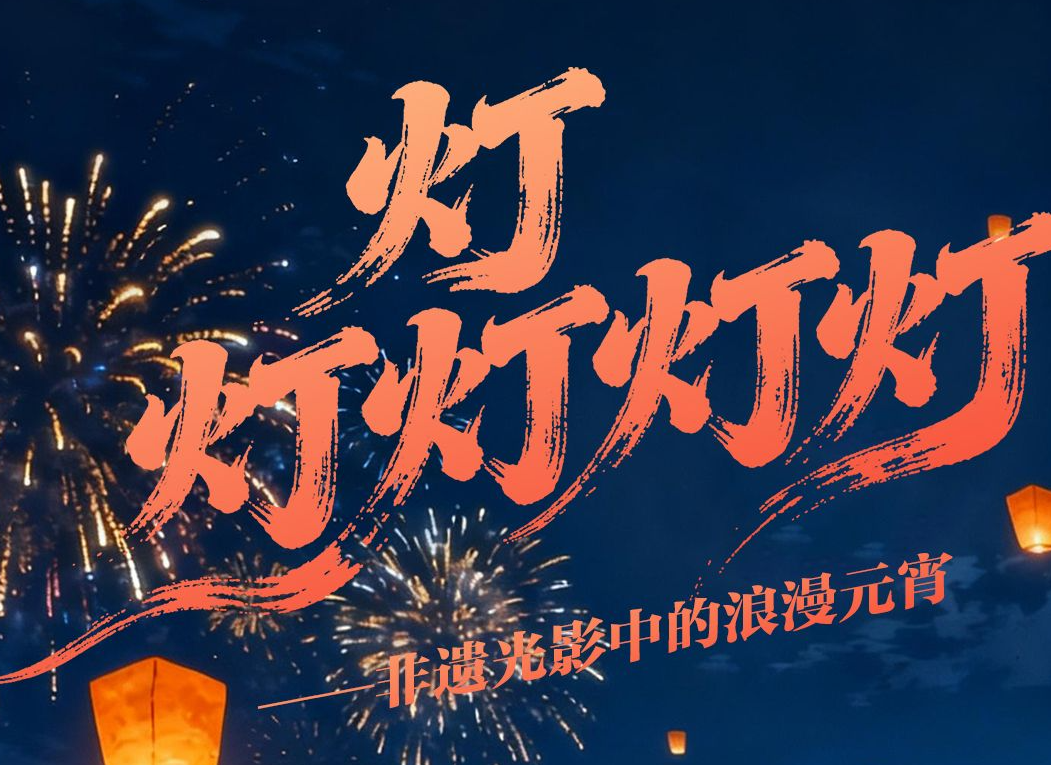 海报丨灯，灯灯灯灯！非遗光影中的浪漫元宵