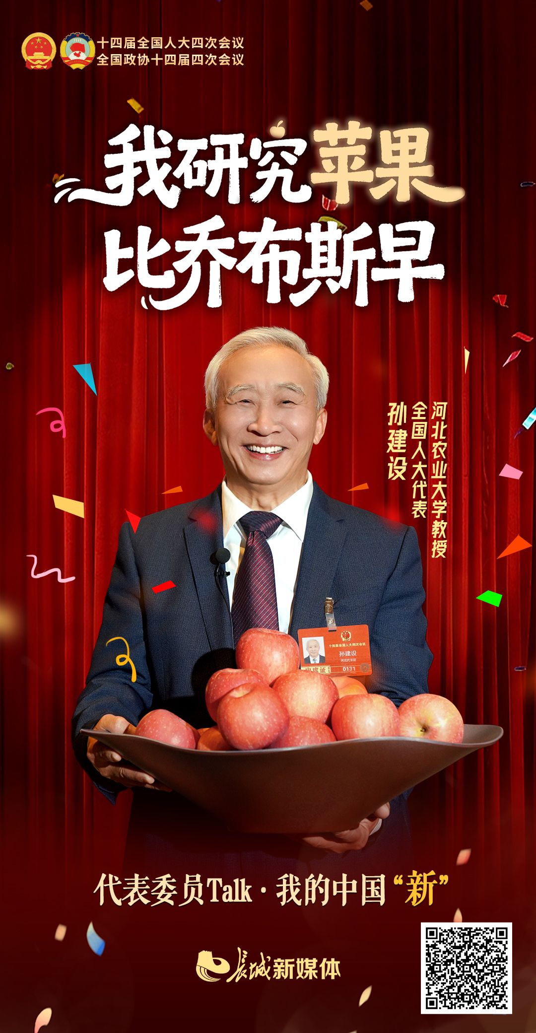 代表委员Talk·我的中国“新”| 我研究“苹果”比乔布斯早