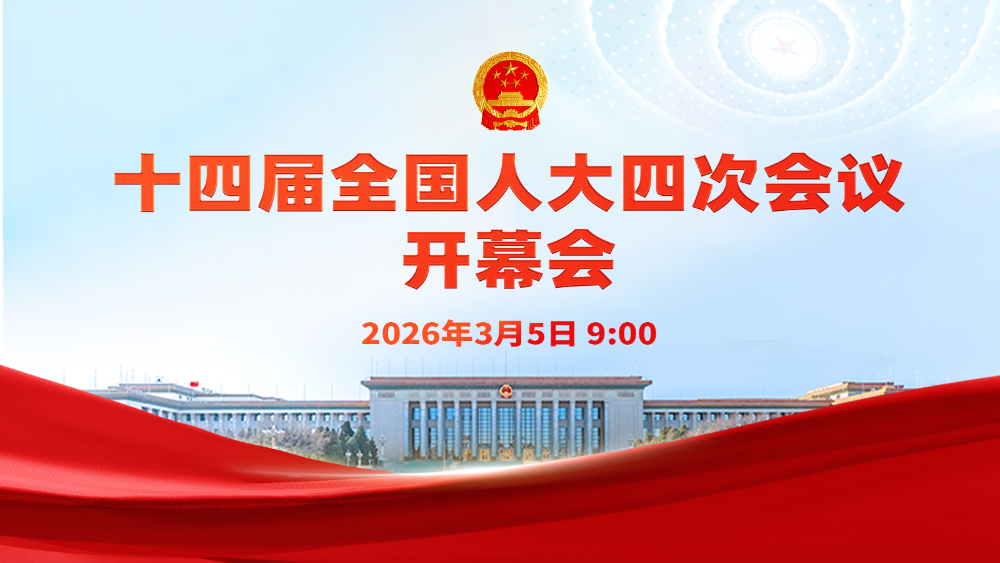 直播 | 十四届全国人大四次会议开幕会