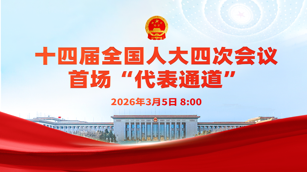 直播 | 十四届全国人大四次会议首场“代表通道”