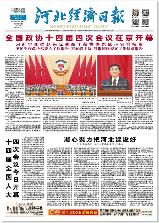 河北经济日报20260305