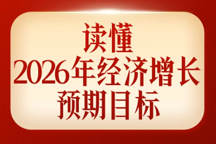 看懂今年经济增长预期目标，这些分析值得细读