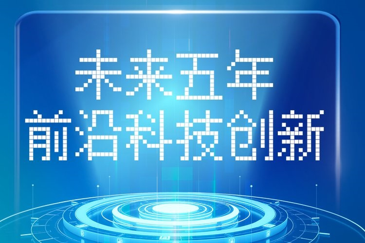 未来五年，这些前沿科技创新值得期待