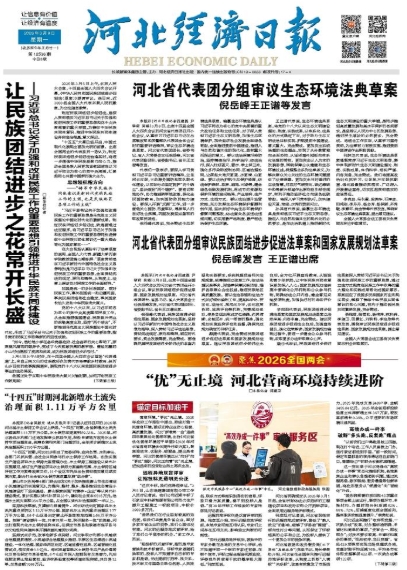 河北经济日报20260309