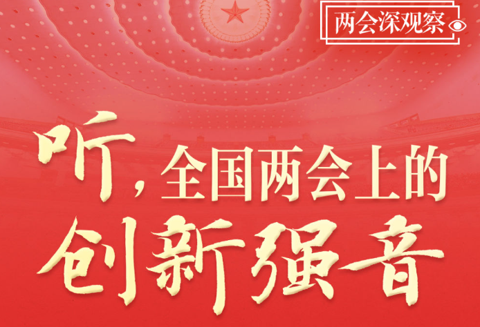 两会深观察｜听，全国两会上的创新强音