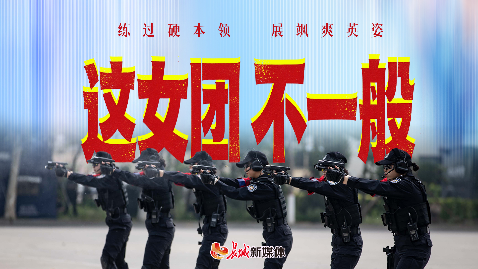 长城视频 | 这“女团”，不一般