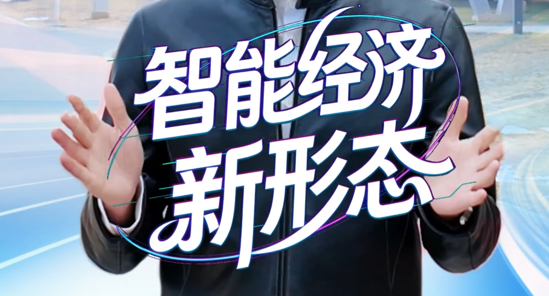 “大模型”读报告·两会热词丨智能经济新形态