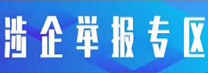 举报平台