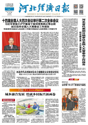 河北经济日报20260310