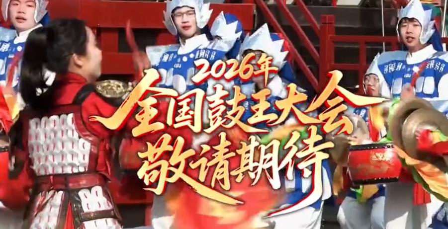 本周六燃动古城！2026全国鼓王大会登陆河北石家庄正定