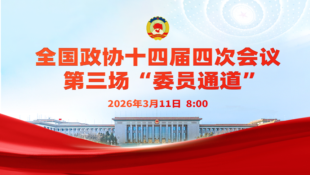 直播 | 全国政协十四届四次会议第三场“委员通道”