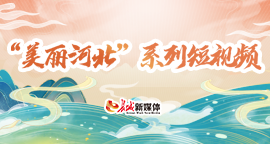 【专题】“美丽河北”系列短视频