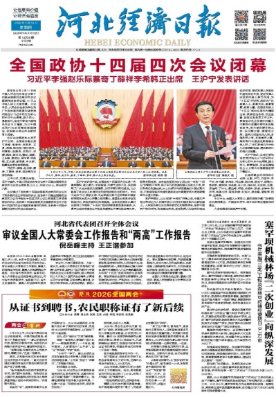 河北经济日报20260312