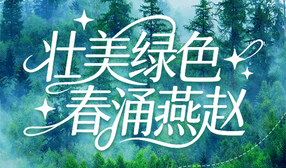 冀云长图丨壮美绿色 春涌燕赵