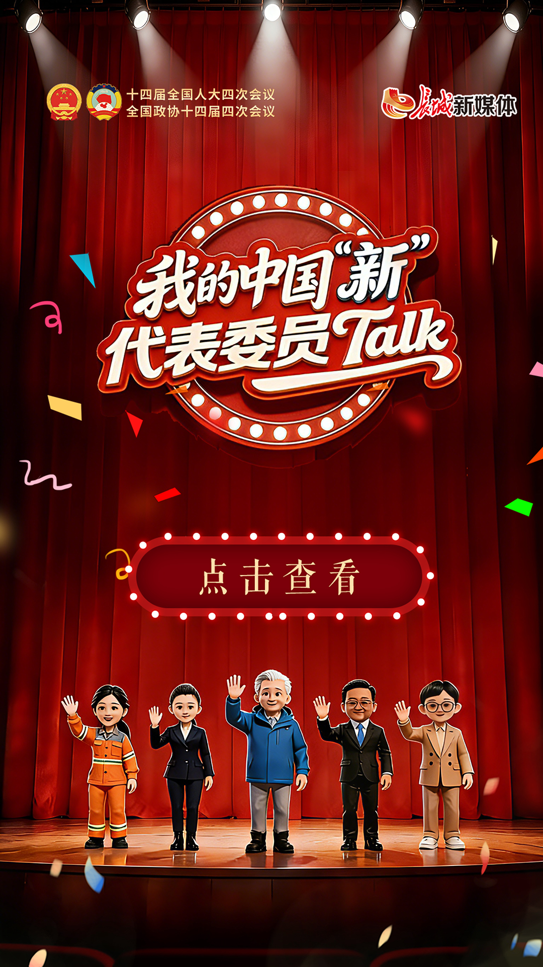我的中国“新”｜2026全国两会创意Talk合集