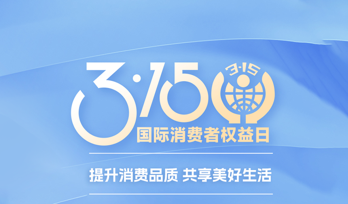 @消费者：学法护权益 “3•15”有奖竞答邀您参加