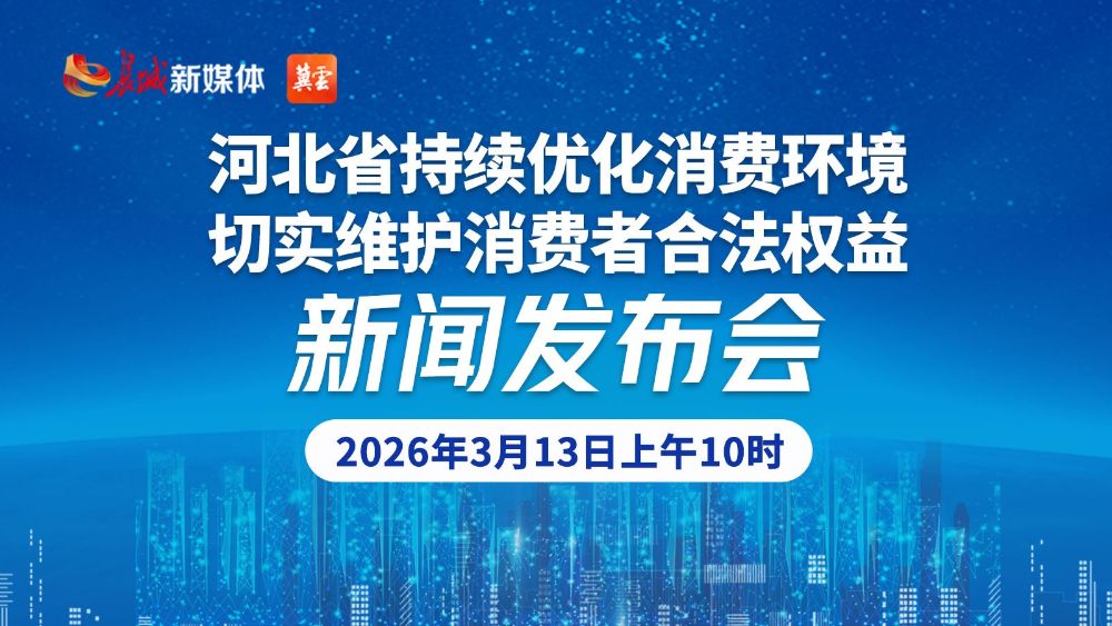 直播回顾｜“河北省持续优化消费环境 切实维护消费者合法权益”新闻发布会