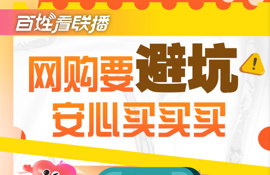 百姓看联播丨网购要“避坑” 安心买买买