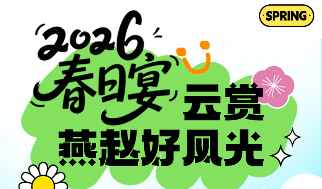 春有约，花不误！“春日宴”邀你云赏燕赵好风光