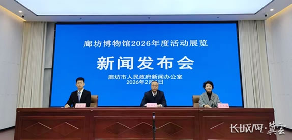 廊坊博物馆2026年度活动展览新闻发布会
