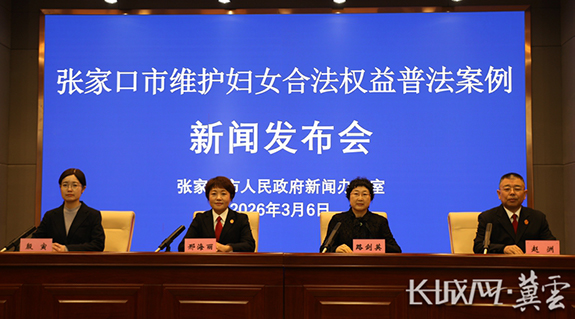 张家口市维护妇女合法权益普法案例新闻发布会图文实录