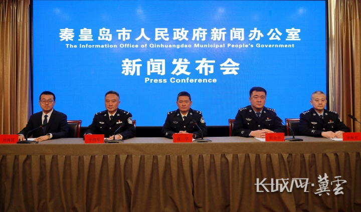 秦皇岛市公安机关“聚焦民生安全 筑牢防控防线”新闻发布会全程实录