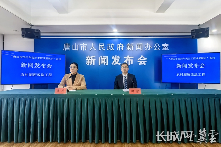 唐山市召开农村厕所改造工程新闻发布会