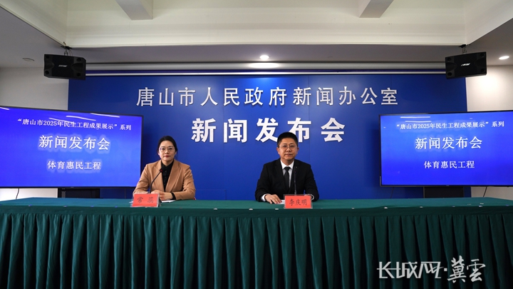 唐山市召开体育惠民工程新闻发布会