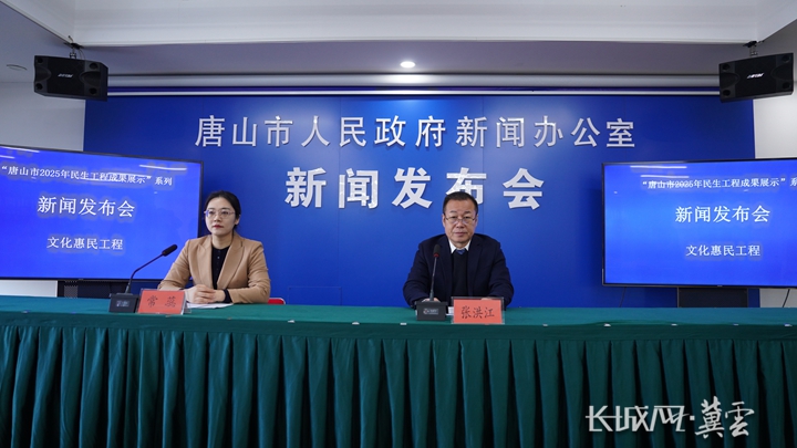 唐山市召开文化惠民工程成果新闻发布会