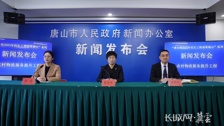 唐山市召开农村物流服务提升工程成果新闻发布会