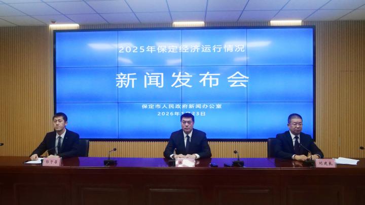 保定市政府新闻办<br>“2025年保定经济运行情况”新闻发布会实录